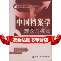 中国档案学的理念与模式——当代档案学理论丛书胡鸿杰中国人民大学出版社97873000 9787300068374