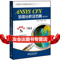 ANSYSCFX流体分析及仿真(第2版)(DVD1张)谢龙汉,赵新宇电子工业出版社 9787121209765