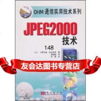 JPEG2000技术小野定康,铃木纯司,石英,强增福科学出版社97870301274 9787030127440