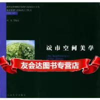 城市空间美学周岚东南大学出版社9787810506137