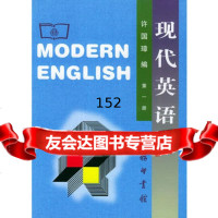 现代英语(册)许国璋商务印书馆9787100018418