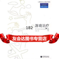 游戏治疗入(美)卡迈克尔,王瑾9787040206524高等教育出版社