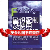 鱼饵配制及使用技法新编沈凡著上海科学技术文献出版社978439435 9787543943575