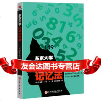 东京大学高效记忆法(日)吉永贤一浙江工商大学出版社9787811407747