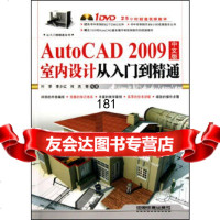 AutoCAD2009中文版室内设计从入到精通(附1DVD)叶苹,李少红,何杰中 9787113113612