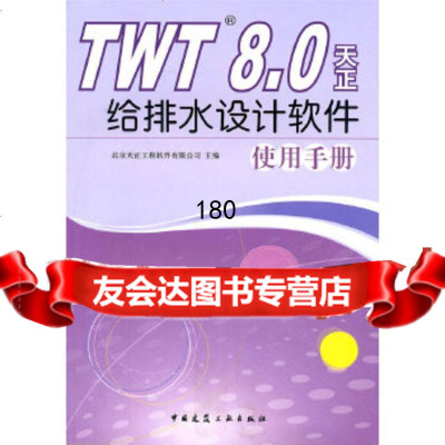 TWT天正给排水设计软件使用手册北京天正工程软件有限公司中国建筑工业出版社97 9787112122813