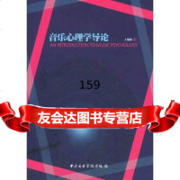 音乐心理学导论王延松中央音乐学院出版社9787810965767