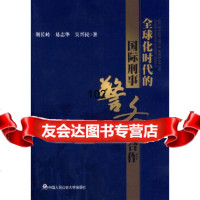 全球化时代的国际刑事警务合作荆长岭中国人民大学出版社97865316357 9787565316357