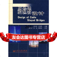 斜拉桥设计刘士林人民交通出版社9787114060359