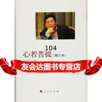 心若菩提(增订本)曹德旺人民出版社9787010172941