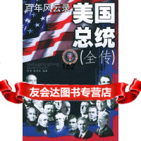 美国总统(全传)林涛,裴迎钦时事出版社978700917 9787800098017