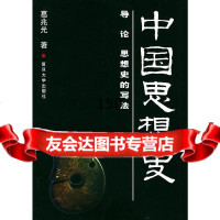 中国思想史(全三册)葛兆 旦大学出版社978730225 9787309029925