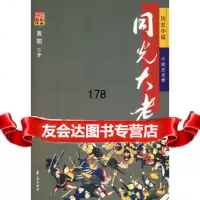 同光大老高阳华夏出版社9744286 9787508044286