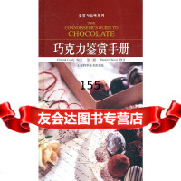 巧克力鉴赏手册(第二版)科迪上海科学技术出版社978472861 9787547802861