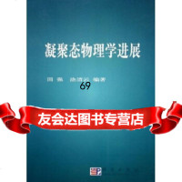 凝聚态物理学进展田强,涂清云科学出版社97870301423 9787030147523