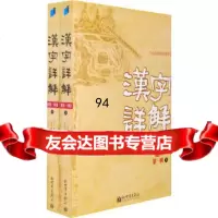 汉字详解(辑)(上下册)(全二册)丁义诚,张国庆,富金壁,崔重庆新世界出版社9787 9787802285804