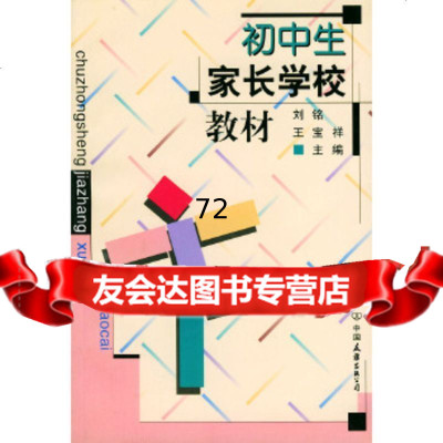 初中生家长学校教材刘铭,王宝祥中国友谊出版公司975715462 9787505715462