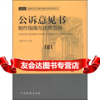 检察机关文书制作指南与范例丛书:公诉意见书制作指南与范例高保京中国检察出版社9787 9787510212567