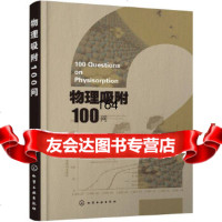 物理吸附100问杨正红化学工业出版社9787122281913