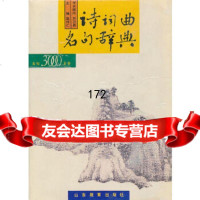 诗词曲名句辞典:名句3000余条赵传仁山东教育出版社978322296 9787532802296