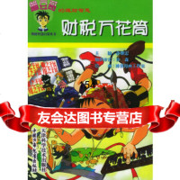 财税万花筒——蹦豆哥的理财智慧孙继忠天津科学技术出版社97830832837 9787530832837