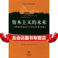 资本主义的未来:一种经济制度的胜利还是失败?[德]格罗·詹纳,宋玮等9787 9787801901279