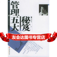 管理五大秘笈/中外管理新思路系列丛书杨沛霆971703708中国经济出版社 9787501703708