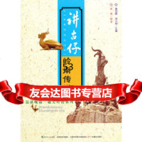 晨读晚诵趣美岭南系列讲古仔:岭南传说邓利著广东教育出版社97840657 9787540695576