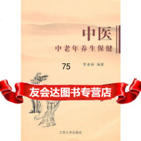 中医中老年养生保健罗卓洲著江苏大学出版社9787811301526