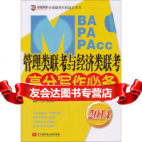 京虎教育:MBA、MPA、MPAcc管理类与经济类联考高分写作(2014)京 9787512412453