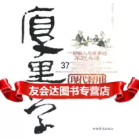 厚黑学现代释用李宗吾978113059中国华侨出版社 9787511305909