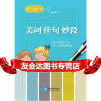 小学硬笔字帖系列——美词佳句妙段杨子实97847117651星球地图出版 9787547117651