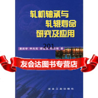 轧机轴承与轧辊寿命研究及应用黄庆学冶金工业出版社972432386 9787502432386