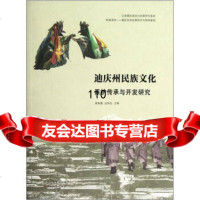 迪庆州民族文化保护传承与开发研究郭家骥,边明社云南人民出版社978722209611 9787222096110