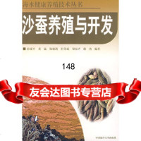 沙蚕养殖与开发孙瑞平中国海洋97878106706 9787810678506