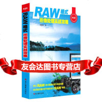 RAW格式图像处理实战攻略韩程伟浙江摄影出版社971409735 9787551409735
