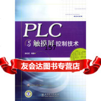 PLC与触摸屏控制技术(附)薛迎成著中国电力出版社978361291 9787508361291