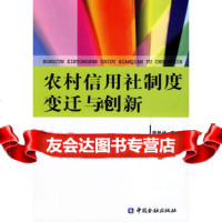 农村信用社制度变迁与创新,周脉伏974940810中国金融出版社 9787504940810