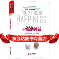 【9】幸福的神话:关于幸福的10个误解]索尼娅·柳博米尔斯基(SonjaLyubomir 9787213054600