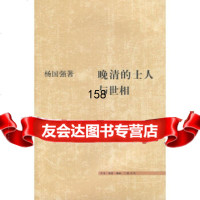 [9]晚清的士人与世相杨国强生活.读书.新知三联书店97871028624 9787108028624