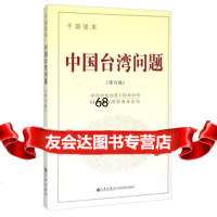 中国台湾问题(干部读本修订版)中中央台湾工作办公室,国务院台湾事务办九州出版社9 9787510834653