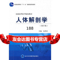 人体解剖学(第2版)(五年制本科)高秀来北京大学医学出版社9787811161717