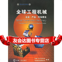 【9】全球工程机械:企业产品市场要览装备制造业情报研究所机械工业出版社978711110 9787111106081