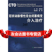 [9] 动脉慢性完全闭塞病变介入治疗葛均波人民卫生出版社9787117112550