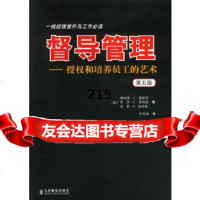 [9]督导管理授权和培养员工的艺术第五版(美)莫斯利,(美)彼特瑞,(美)麦根森人民邮电 9787115110732