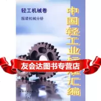 [9]中国轻工业标准汇编(轻工机械卷服装机械分册)国家轻工业局行业管理司质量标准处中国标准出 97875066279