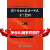 [9]医学博士英语统一考试写作教程梁平人民军医出版社979131077 9787509131077