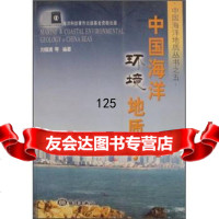 中国海洋环境地质学刘锡清海洋出版社9727656 9787502765996