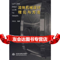 [9]流体机械设计理论与方法齐学义水利水电出版社978453873 9787508453873