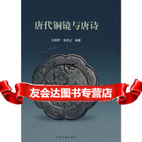 [9]唐代铜镜与唐诗王纲怀,孙克让著上海古籍出版社978325462 9787532546299